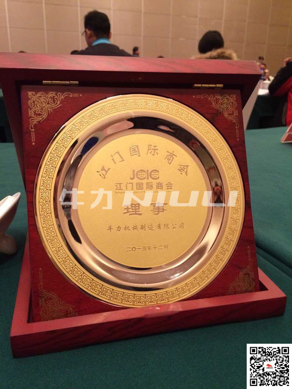 牛力機(jī)械被授予“江門國際商會理事”單位